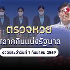 ตรวจลอตเตอรี่วันนี้